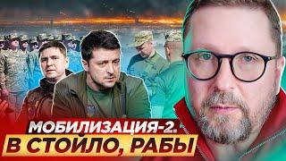 Мобилизация-2. В стойло, рабы