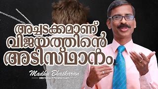 Discipline is the important ingredient of success-Malayalam Motivation