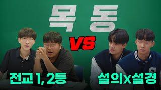 서울대생은 목동 현역 고등학생보다 수학을 잘풀까? ㅣ샤대고 EP.1