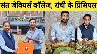 रांची, संत जेवियर्स कॉलेज के प्रिंसिपल | St. Xavier's College Ranchi | झारखंडी आदिवासी खाना |