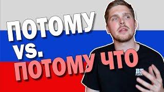 Difference between ПОТОМУ and ПОТОМУ ЧТО | Russian Language