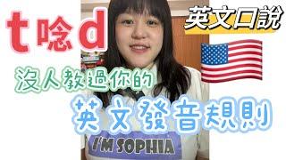 沒有人教過你的英文發音規則 「t要唸d 」 美式發音｜Sophia老師英文家教 English Tutor