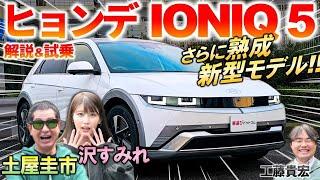 海外ではタクシー御用達?!【 ヒョンデ 新型 IONIQ 5 】土屋圭市が進化した内外装と走りを徹底レビュー！