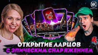 ВПЕРВЫЕ! ГРОМАДНОЕ ОТКРЫТИЕ ЛАРЦОВ С ЭПИЧЕСКИМ СНАРЯЖЕНИЕМ! Mortal Kombat Mobile ft. @IgorYao