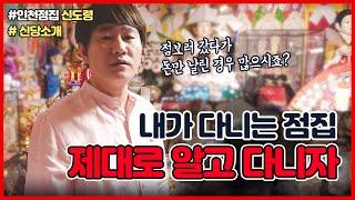 내가 다니는 점집 제대로 알고 다니자! 황해도이북만신 신도령님의 신당을 소개합니다~  용한무당 [인천점집 신도령]