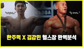 한주먹 vs 김강민 헬스장 분석. 헬스장을 고를 때 주의점은 무엇이 있을까?