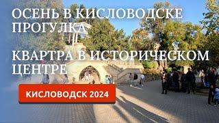 Кисловодск 2024. Первая прогулка. Квартира в центре