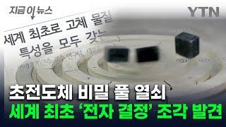 [지금이뉴스] 국내 연구팀 '고온초전도' 단서 찾았다…세계 최초 실험으로 증명 / YTN