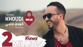 Sami Bey – Khoudi 9albi [ Exclusive Music Video][سامي باي - خودي قلبي [فيديو كليب حصري