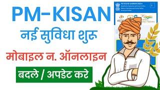 PM Kisan Mobile Number Update/Change Kaise kare, पीएम किसान में मोबाइल नंबर कैसे बदले ?