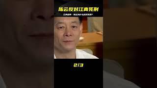 江青庭審被判死刑，陳云當即反對，其中有何緣由？