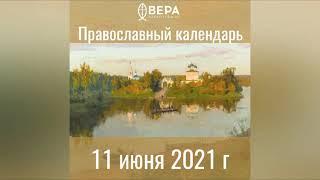 Православный календарь на 11 июня 2021 года