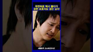 무면허 택시기사 #헬로우고스트