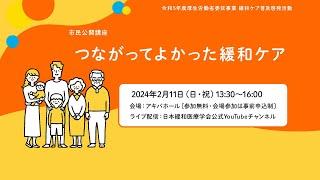 市民公開講座「つながってよかった緩和ケア」〜令和5年度厚生労働省委託事業 緩和ケア普及啓発活動〜