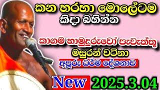 කන හරහා මොලේටම කිදා බහින්න කාගම හාමුදුරුවෝ පැවැත්තූ වටිනා කාලීන ධර්ම දේශනාවක්..kagama sirinanda Himi