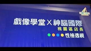 【企業培訓系列@神腦國際桃園區店長】性格透視®工作坊 // 出色性格溝通學 // 多元化有效培訓 #性格透視#企業培訓#培訓顧問#人際關係的職場師