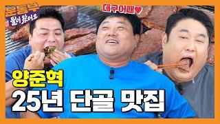 양신 양준혁 대구 단골 맛집에서 김태균&최준석과 한우 36인분+육회비빔밥 먹방! [둘이 왔어요 EP160] [EN]