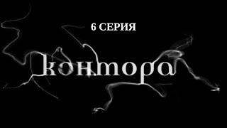 Контора. 6 Серия. Детектив. Криминальный Фильм