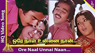 Ore Naal Unnai Naan Video Song | Ilamai Oonjal Aadukirathu Movie Songs | Kamal Haasan | Sripriya