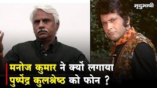 Manoj Kumar ने क्यों लगाया Pushpendra Kulshrestha को Phone ? | Vande Mataram | Mradubhashi