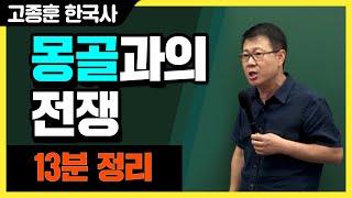 [고종훈 한국사] 몽골과의 전쟁