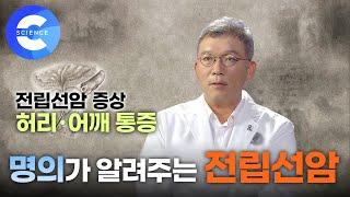 명의가 알려주는 전립선암