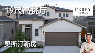 最适合家庭居住的奥斯汀新房 19尺高挑厅! | Old Town East社区 | 2412 英尺 | 奥斯汀房产 | 奥斯汀精品建商Perry Homes