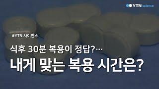 식후 30분 복용이 정답?...내게 맞는 복용 시간은? / YTN 사이언스