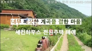 화천군 간동면 방천리 세컨하우스 전원주택 매매 청정 계곡물 낀 전원주택으로 춘천서 30분소요 너무 좋은 세컨하우스입니다 자세한 문의 화인부동산 010-5362-1588 전화주세요~