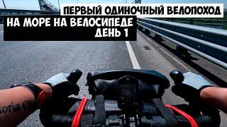 На велосипеде на море | День 1 | Одиночный велопоход