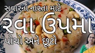 રવા ઉપમા | સવારના બ્રેકફાસ્ટ માટે પોચો અને છૂટો | રેસ્ટોરન્ટ જેવો બનાવવાની સરળ રીત | Rava Upma