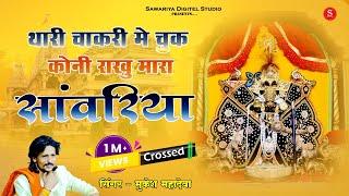 थाकी चाकरी मे चूक कोनी राखु मारा सांवरिया |  jal jhulni ekadasi Bhajan जल झूलनी ग्यारस भजन सांवरिया