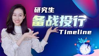 【小Lin求职100问】研究生申请投行的时间线Timeline是怎样的？ | 投行求职 金融方向求职