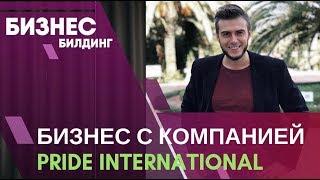 Что такое Pride International. Бизнес через интернет.