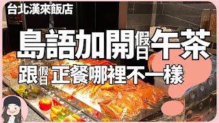【2024台北吃到飽】島語加開假日午茶餐期！跟假日正餐有什麼不一樣？