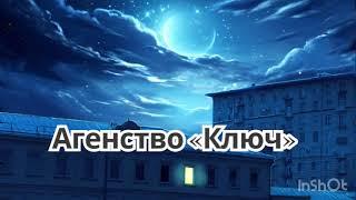 Аудиокнига фэнтези ПОЛНОСТЬЮ «Агенство Ключ»