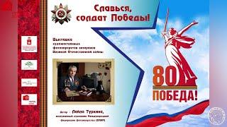 Фотовыставка Славься, солдат Победы! (2025)