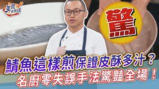 鯖魚這樣煎保證皮酥多汁？名廚零失誤手法驚豔全場！【美食歡樂頌】