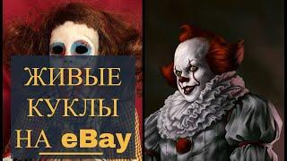 Жуткие товары на eBay - Куклы с призраками, живой энергией и душой #жуткиекуклы #куклы #живыекуклы