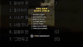 #공감글귀 #좋은글귀 #명언 #인생명언 #멋진글귀 #공감글 #명언글