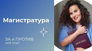 МАГИСТРАТУРА | ЗА и ПРОТИВ (мой опыт, выводы и советы)