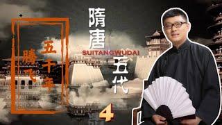 04 征民夫召五军 屡败屡战高句丽 【免费试看】#隋唐五代传 #腾飞五千年 #袁腾飞