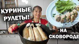 МАМА ГОТОВИТ: КУРИНЫЙ РУЛЕТ НА СКОВОРОДЕ и любимые блюда в Анталии - стручковая фасоль, рис #рецепты