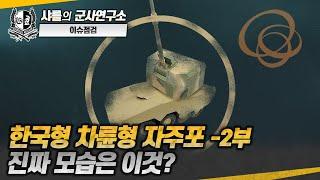 [이슈점검] 한국형 차륜형 자주포 -2부- 진짜 모습은 이것?#타이곤#RCH-155#복서차륜형장갑차#K9A2#PzH2000#샤를세환#이세환