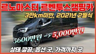 [중고 르노마스터캠핑카할인판매] 상태/옵션 최상급의 르노마스터캠핑카 가격 대폭낮춰서 판매합니다