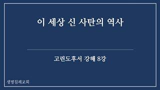 [고린도후서 강해 8강] 이 세상 신 사탄의 역사