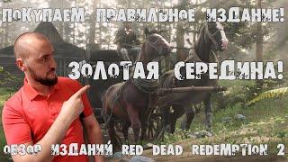 Какое издание Red Dead Redemption 2 купить? Выбираем с умом. Обзор изданий!