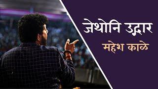 A Rare Abhang | Jethoni Udgar | Mahesh Kale | दुर्मिळ अभंग । जेथोनी उद्गार । महेश काळे