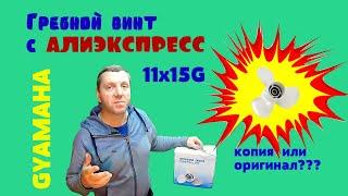 Гребной винт с Алиэкспресс , что показали тесты?