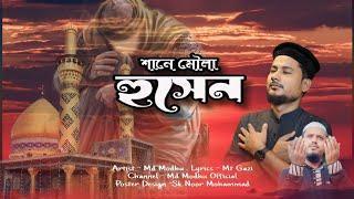 Moula huseen/2024 New Naat/Md Modhu/Shane husen/Husen Husen Mera Husen